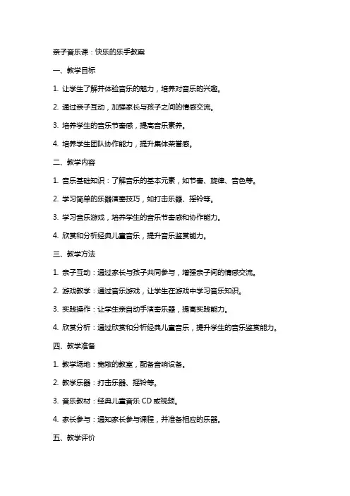亲子音乐课：快乐的乐手教案