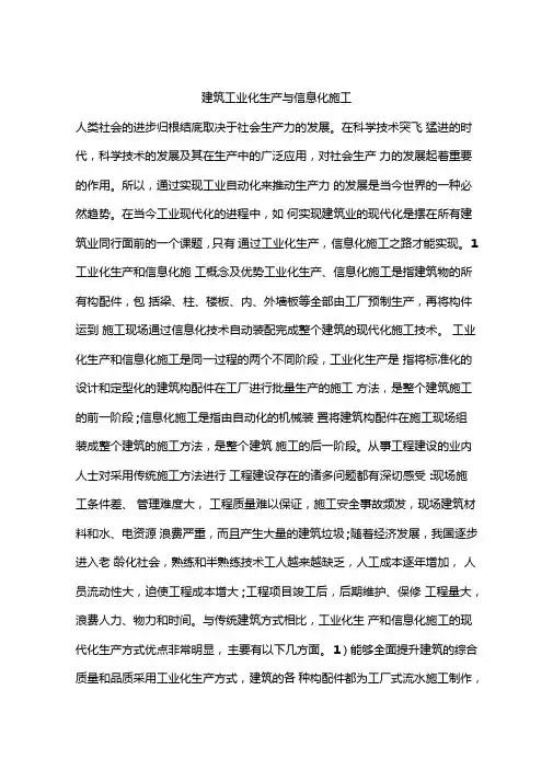 建筑工业化生产与信息化施工