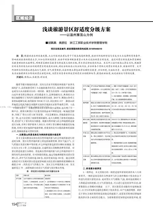 浅谈旅游景区舒适度分级方案——以温州雁荡山为例