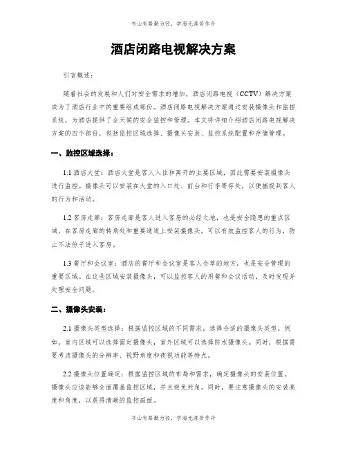 酒店闭路电视解决方案