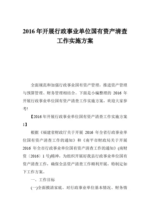 2016年开展行政事业单位国有资产清查工作实施方案