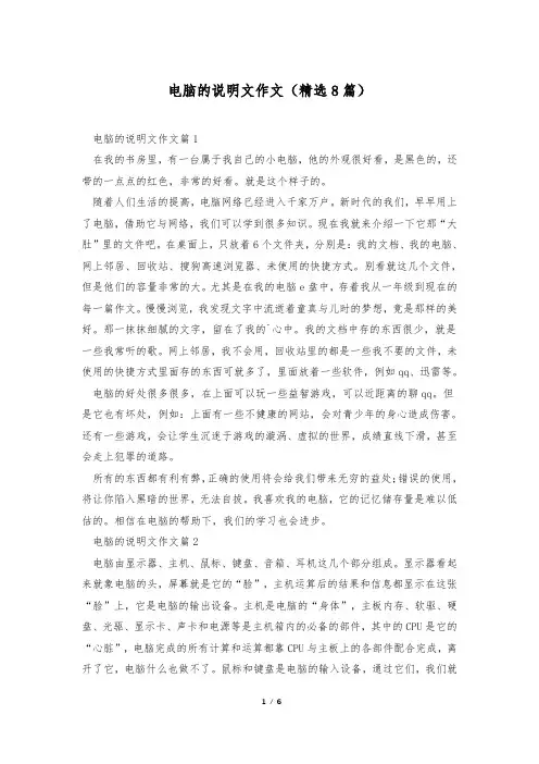 电脑的说明文作文(精选8篇)