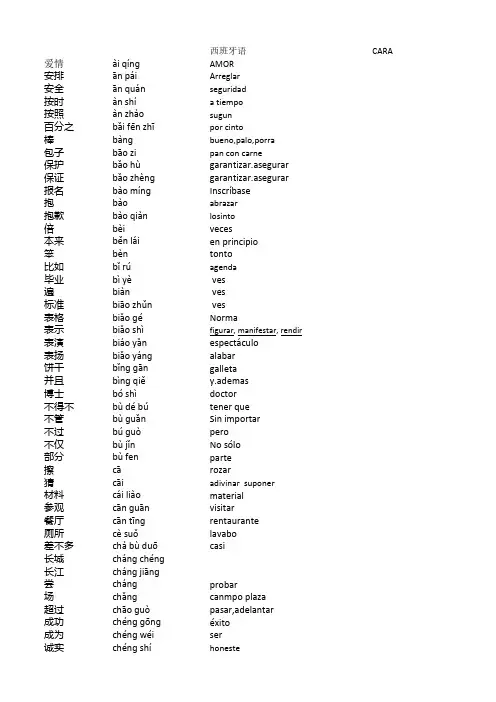 HSK4西班牙语汉语对照词汇表格