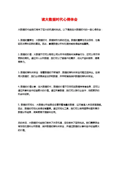 读大数据时代心得体会