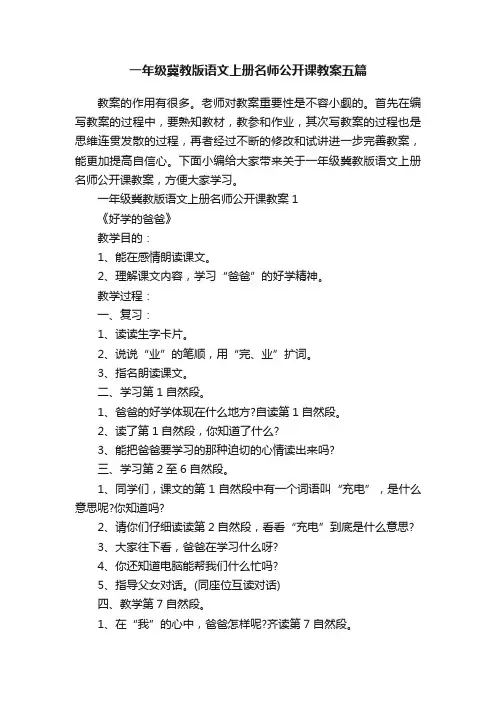 一年级冀教版语文上册名师公开课教案五篇