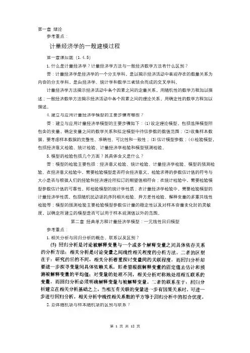 《计量经济学》第三版课后题答案李子奈