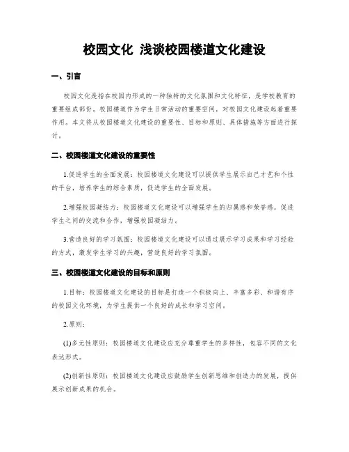 校园文化 浅谈校园楼道文化建设