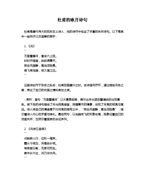 杜甫的咏月诗句