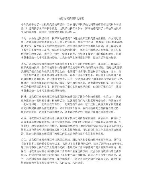 校际交流教研活动感想