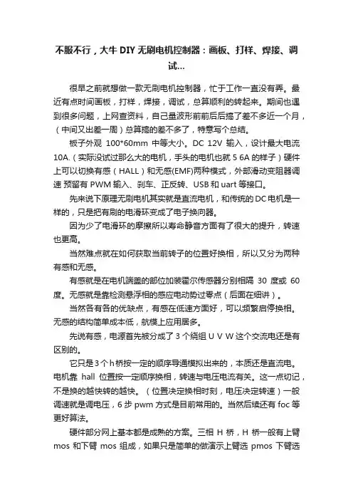 不服不行，大牛DIY无刷电机控制器：画板、打样、焊接、调试...