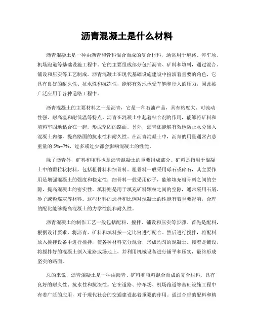 沥青混凝土是什么材料