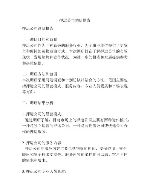 押运公司调研报告