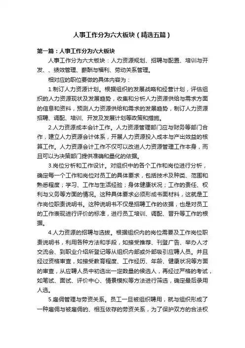人事工作分为六大板块（精选五篇）