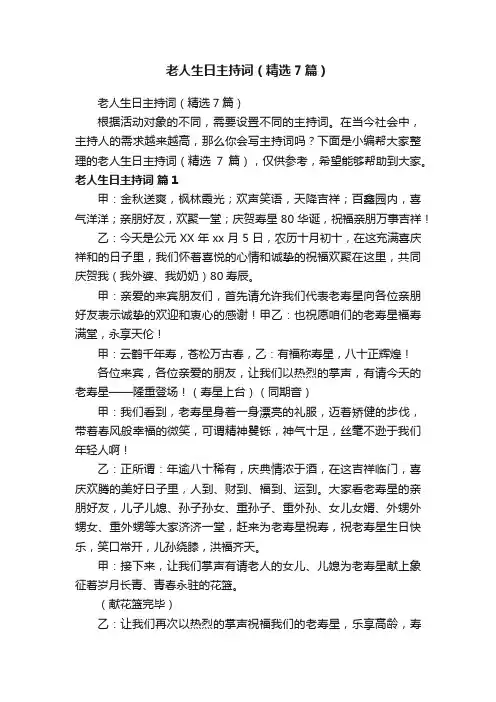 老人生日主持词（精选7篇）