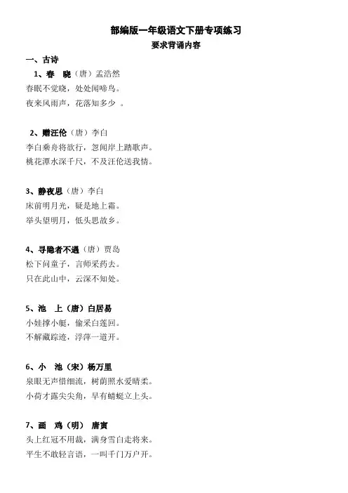 部编版一年级语文下册要求背诵内容[心选]