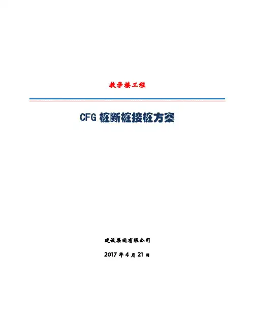 CFG桩断桩接桩方案2018(最新)