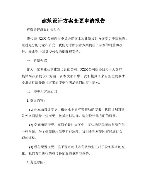 建筑设计方案变更申请报告