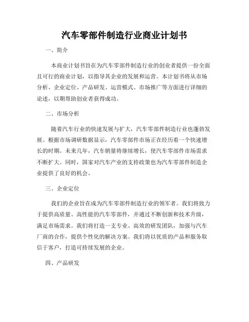 汽车零部件制造行业商业计划书