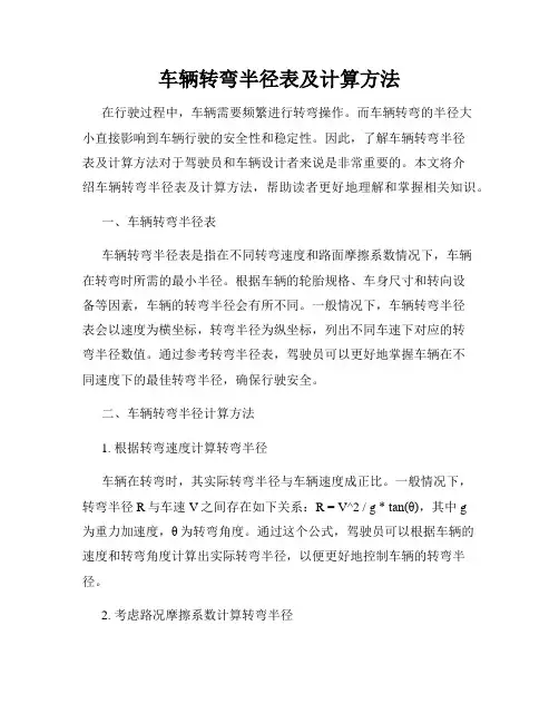 车辆转弯半径表及计算方法