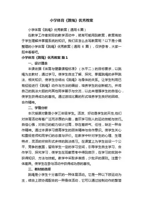 小学体育《跳绳》优秀教案