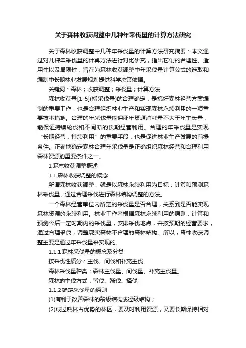 关于森林收获调整中几种年采伐量的计算方法研究