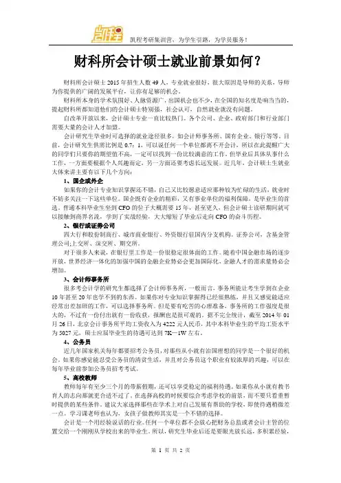 财科所会计硕士就业前景如何？