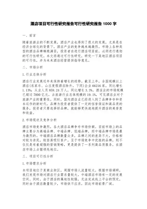 酒店项目可行性研究报告可行性研究报告