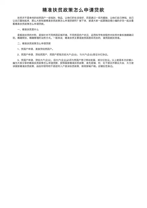 精准扶贫政策怎么申请贷款