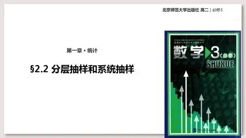北师大版高中数学必修3课件1.2分层抽样和系统抽样课件(数学北师大必修3)