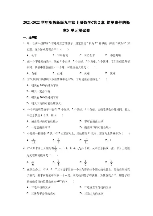 《第2章 简单事件的概率》单元测试卷2021-2022学年浙教版九年级上册数学 