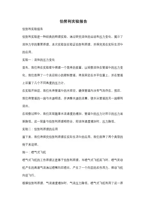 伯努利实验报告