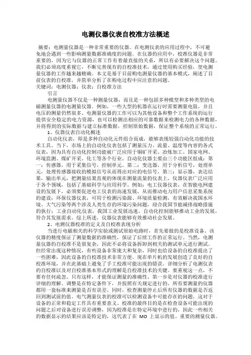 电测仪器仪表自校准方法概述