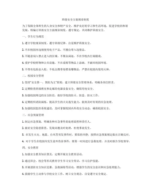 班级安全方面规章制度