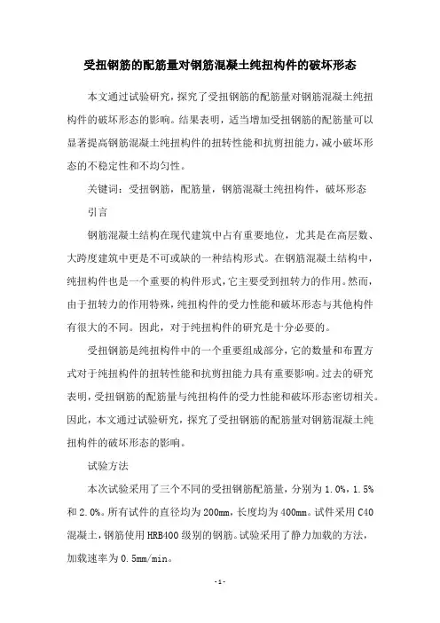 受扭钢筋的配筋量对钢筋混凝土纯扭构件的破坏形态