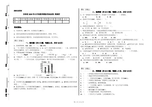 吉林省2020年小升初数学模拟考试试卷 附解析