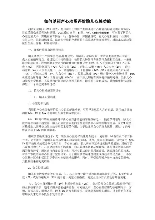 如何以超声心动图评价胎儿心脏功能