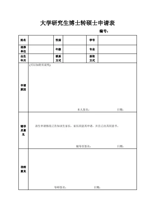 大学研究生博士转硕士申请表