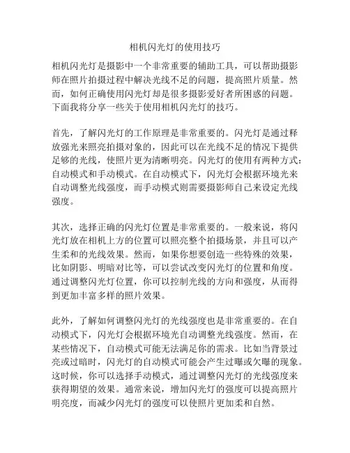 相机闪光灯的使用技巧