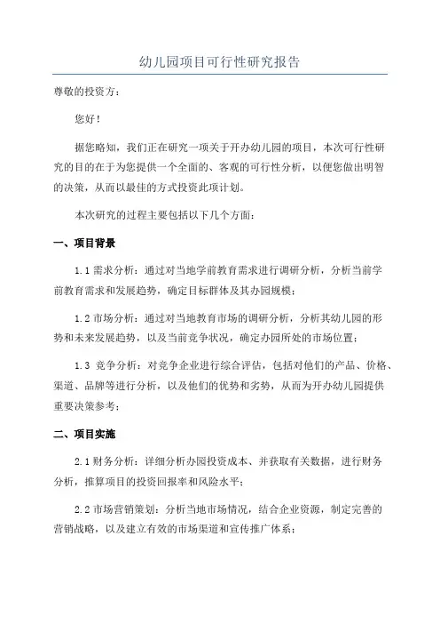 幼儿园项目可行性研究报告