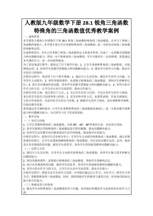 人教版九年级数学下册28.1锐角三角函数特殊角的三角函数值优秀教学案例
