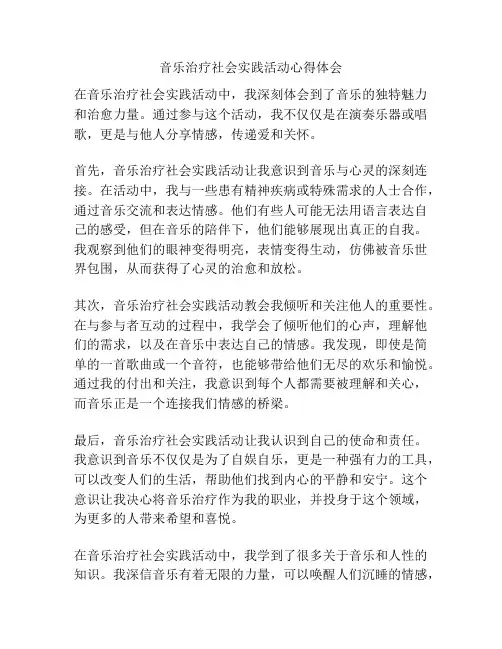 音乐治疗社会实践活动心得体会
