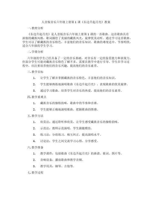人音版音乐六年级上册第1课《东边升起月亮》教案