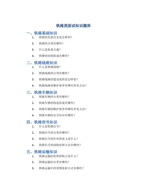 铁路类面试知识题库