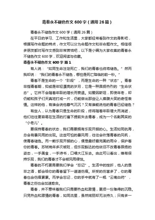 青春永不褪色作文600字（通用26篇）