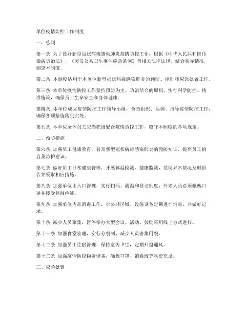 单位疫情防控工作制度范本