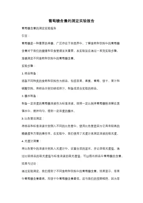 葡萄糖含量的测定实验报告