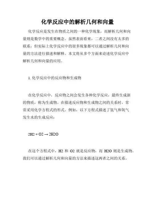 化学反应中的解析几何和向量