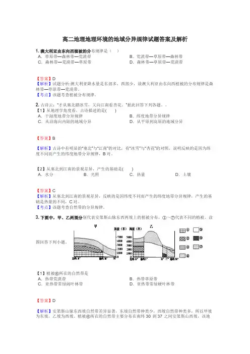 高二地理地理环境的地域分异规律试题答案及解析
