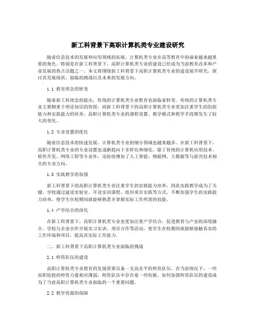 新工科背景下高职计算机类专业建设研究