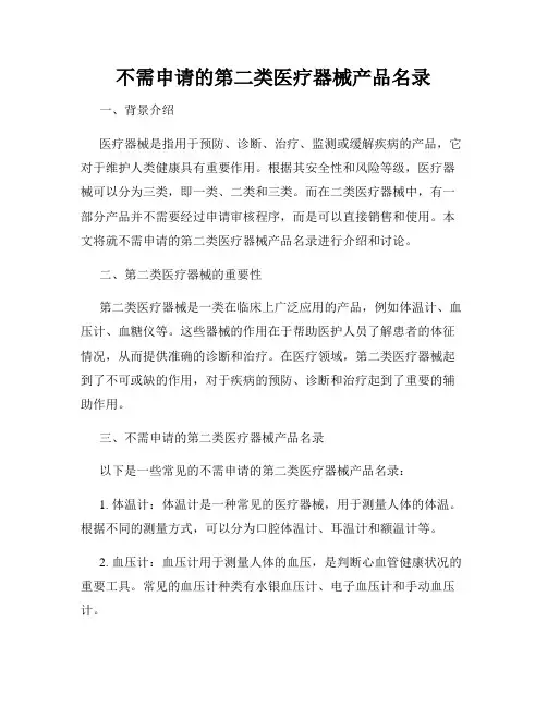 不需申请的第二类医疗器械产品名录